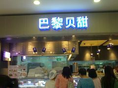 门面-巴黎贝甜(宜山路店)