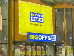 -BIGOFFS超级折扣(中街星汇广场店)