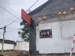 -柳沟豆腐宴69号福豆堂