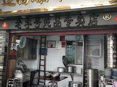 门面-達揚原味燉品(文明路店)