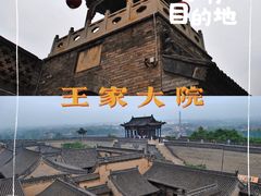 -山西王家大院