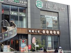 门面-峨嵋小镇·川菜(勒泰中心店)