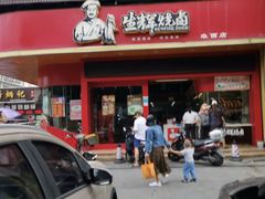 -生辉烧卤(埌西店)