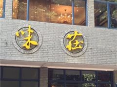 门面-味莊·青岛菜(云霄路店)