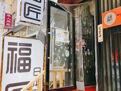 门面-福匠日本料理(人民路店)