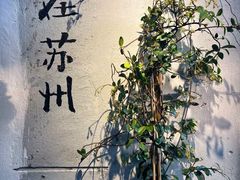 -苏州文旅花间堂·探花府酒店