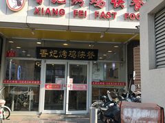 门面-香妃烤鸡(西单店)