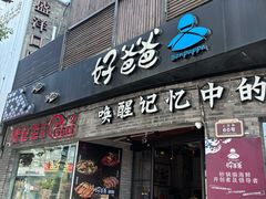 -好爸爸(外滩店)