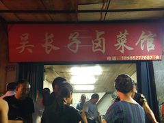 -吴长子卤菜馆(统一街店)