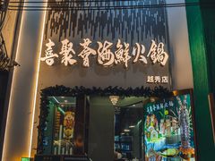 -喜聚薈·花膠雞海鮮火鍋(越秀店)