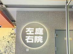 -左庭右院鲜牛肉火锅(新梅广场店)