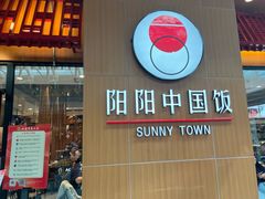 -阳阳中国饭(北京荟聚店)