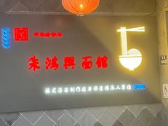 -朱鸿兴面馆(镇湖店)