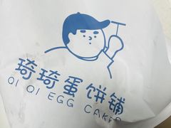 -琦琦蛋饼铺(上南店)