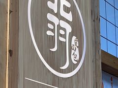 -北羽爱面包·咖啡·甜点·下午茶(艺博店)