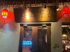 门面-长亭酒肆.武夷菜(鼓楼后海店)