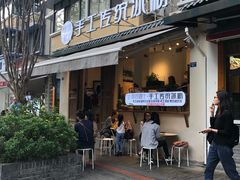 门面-甜心闲生传统手工冰粉(奎星楼店)