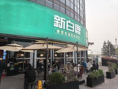 -新白鹿餐厅(松江开元地中海店)