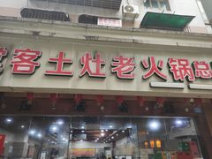-堂客老火锅(欣阳广场总店)