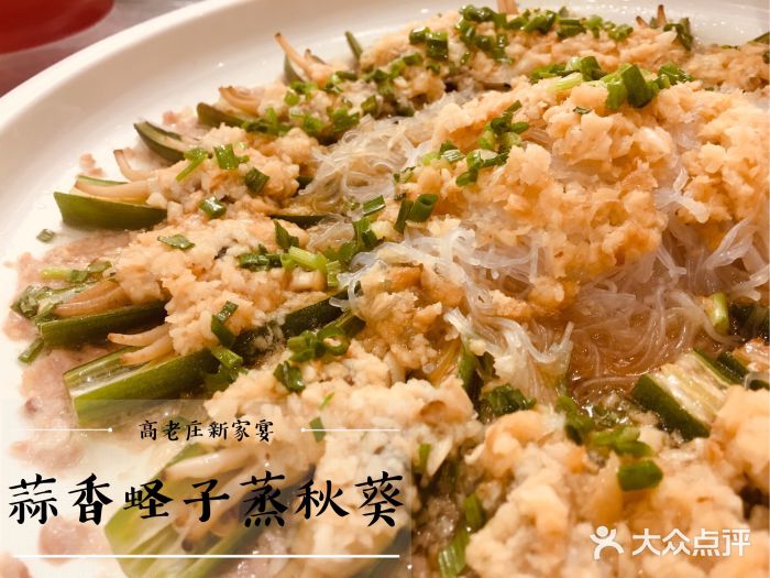 高老庄新家宴(北斗星广场店)蒜香蛏子蒸秋葵图片