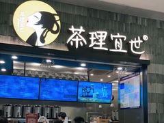 门面-茶理宜世(岭南站NOVA店)