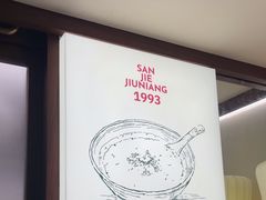 -三姐酒酿(老门东店)