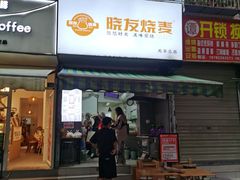 -晓友烧麦(光华村店)