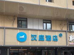 -汉庭(合肥滁州路大东门地铁站店)