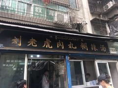 门面-刘老虎肉丸糊辣汤(总店)