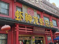 门面-於氏虾神(盱眙总店)