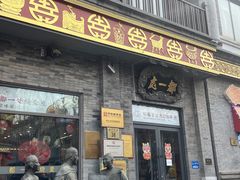 -都一处烧麦馆(前门店)