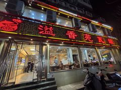 -溢香苑瓦罐(前进路店)
