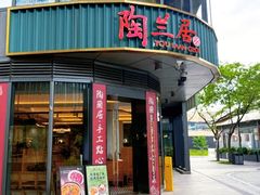 -陶兰居·手工点心·粤菜(圆融时代广场店)