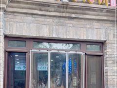 门面-宝瑞门钉肉饼店