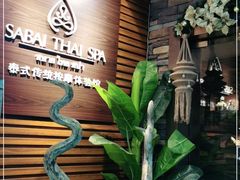 -SABAI THAI SPA泰式按摩体验馆(北城天街店)