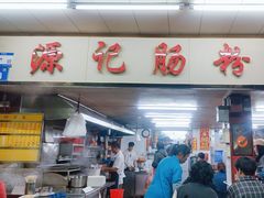 -源记肠粉(华贵路店)