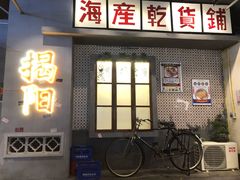 门面-烤肉食堂(揭阳广百店)