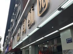 门面-闻酥园(青羊区人民中路店)