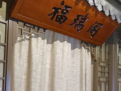 -徽珍源(龙茗路店)