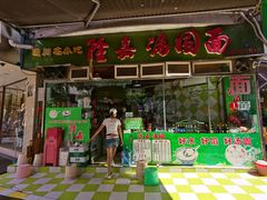 门面-隆嘉汤圆面