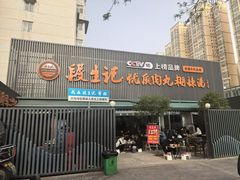 -段生记肉丸糊辣汤(西铁大明宫住宅小区店)
