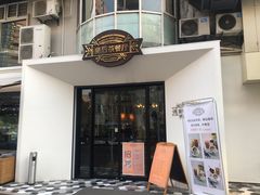 门面-皇后餐厅-煲仔·小菜·打边炉(古北店)