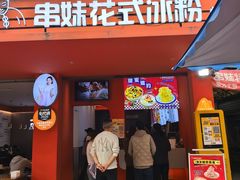 -串妹花式冰粉(乐山总店)