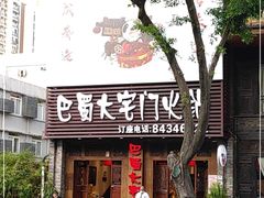 门面-巴蜀大宅门火锅(新华公园店)