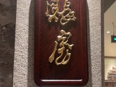 -陶陶居酒家(第十甫路总店)