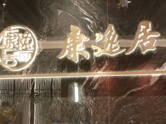 -康逸居·始于2002(海安店)