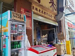 -蓉城西二道无名冒菜(西二道街店)
