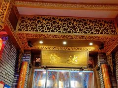 -重庆渝达老火锅(春熙路店)