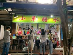 门面-小草糖水(海棠村店)
