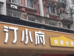 -汀小府·福建客家菜(鼓山沃尔玛店)